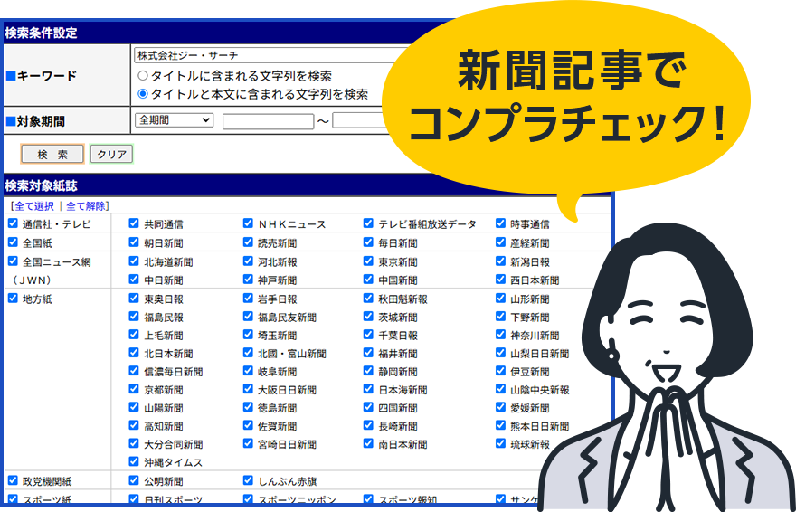 新聞記事でコンプラチェック!