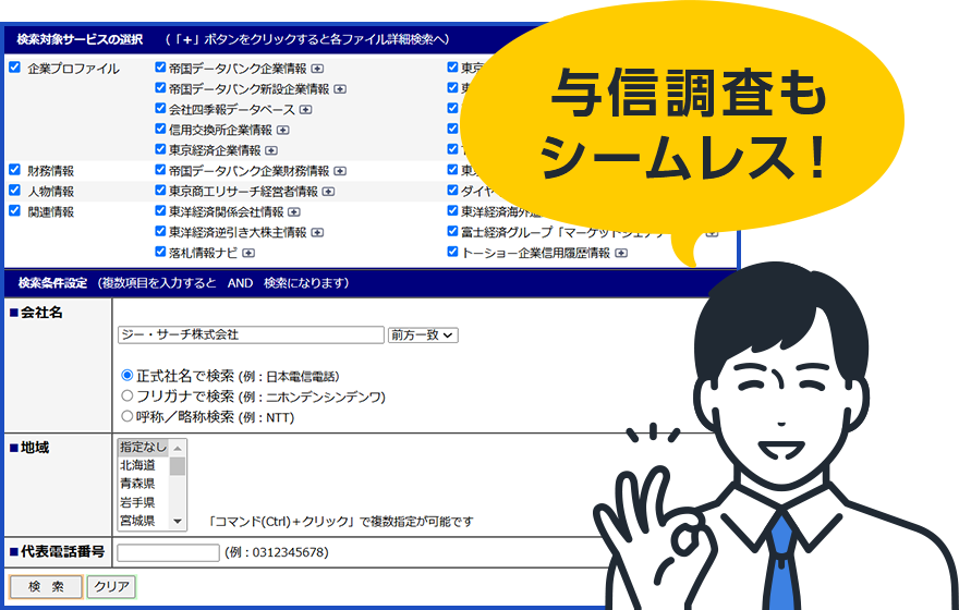 与信調査もシームレス!